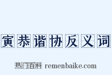 寅恭谐协反义词是什么意思的图片